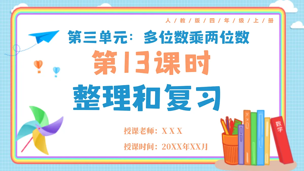 人教版小学数学四年级上册 第13课时《整理和复习》课件第1页