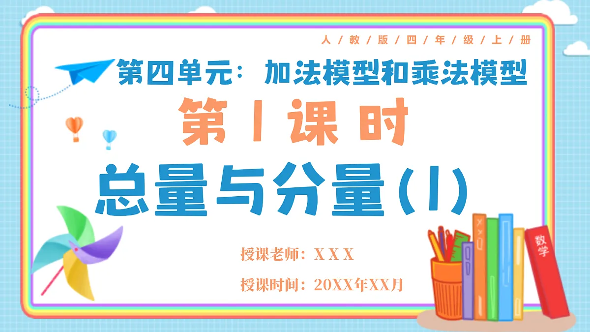 人教版小学数学四年级上册 第1课时《总量和分量(1)》课件第1页