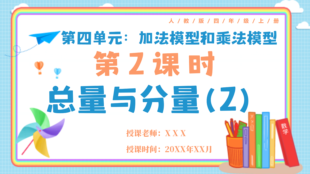 人教版小学数学四年级上册 第2课时《总量和分量(2)》课件第1页