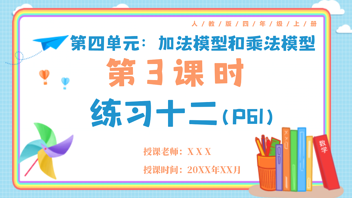 人教版小学数学四年级上册 第3课时《练习十二 P61》课件（无答案版）第1页