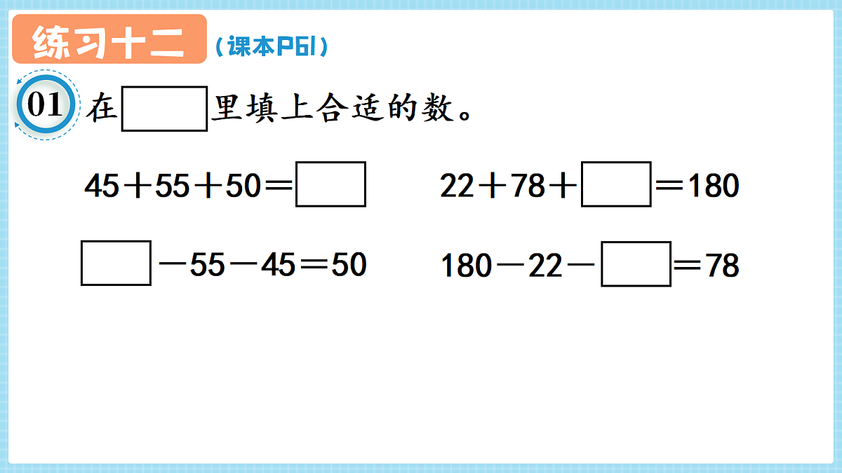 人教版小学数学四年级上册 第3课时《练习十二 P61》课件（无答案版）第2页