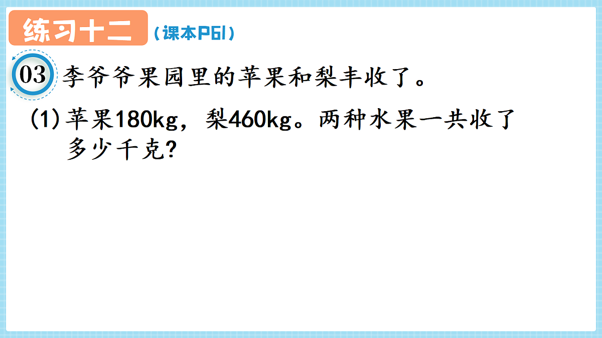 人教版小学数学四年级上册 第3课时《练习十二 P61》课件（无答案版）第5页