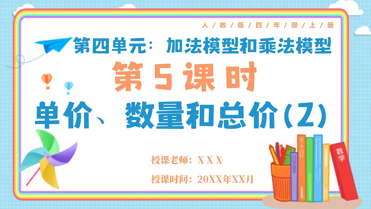 人教版小学数学四年级上册 第5课时《单价、数量和总价(2)》课件第1页