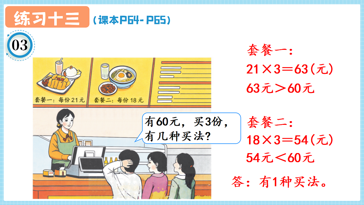人教版小学数学四年级上册 第6课时《练习十三 P64-P65》课件第4页