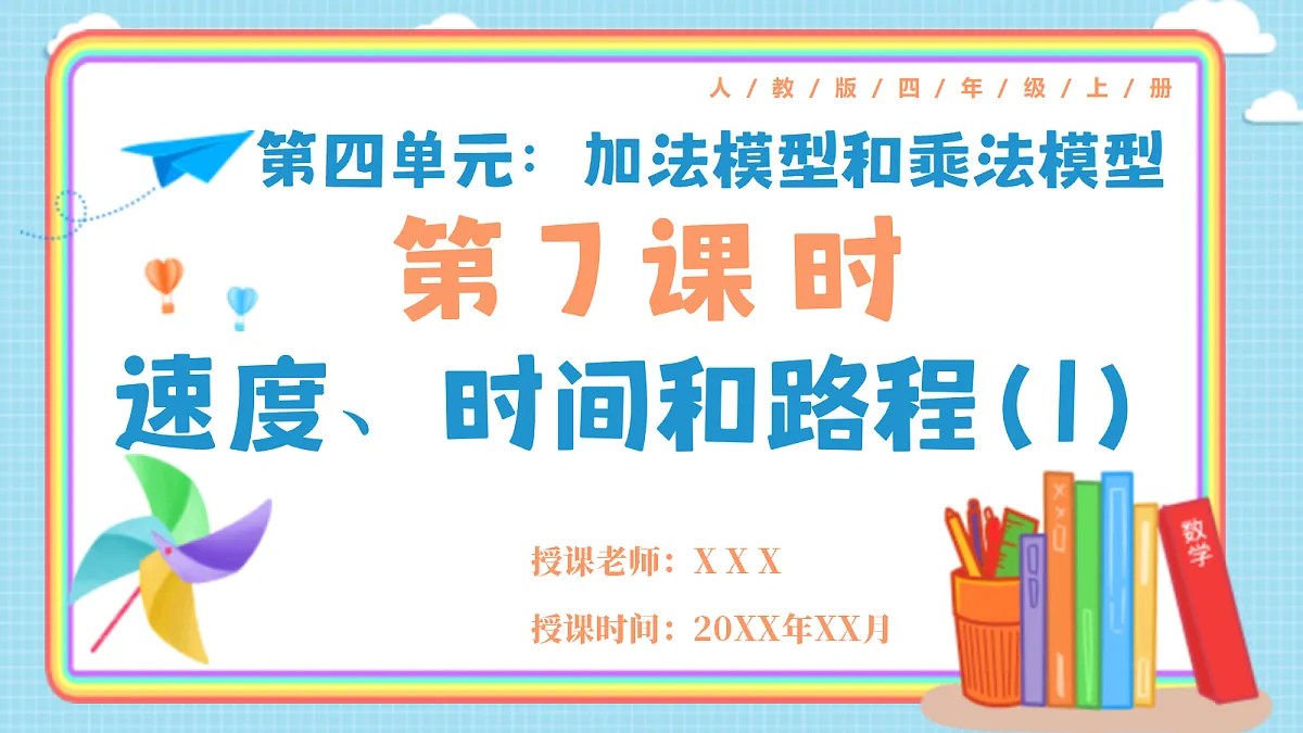 人教版小学数学四年级上册 第7课时《速度、时间和路程(1)》课件第1页