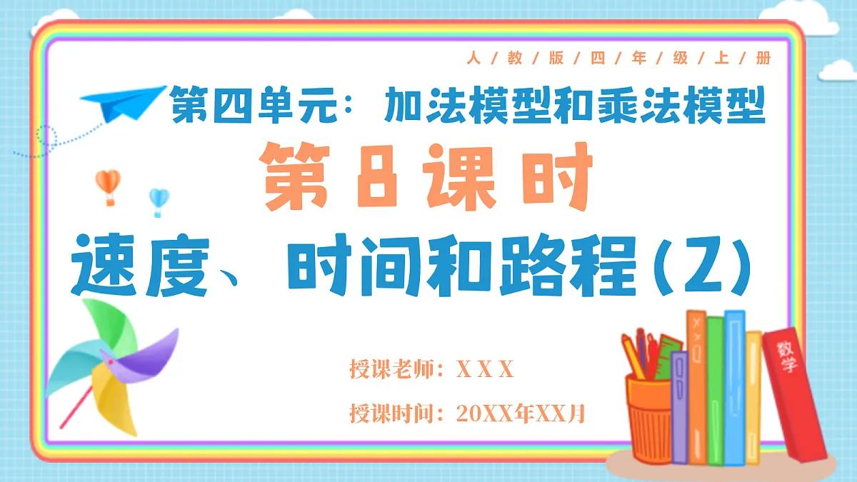 人教版小学数学四年级上册 第8课时《速度、时间和路程(2)》课件第1页