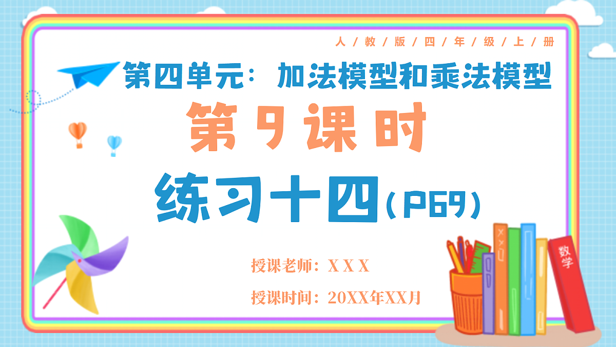 人教版小学数学四年级上册 第9课时《练习十四 P69》课件（无答案版）第1页