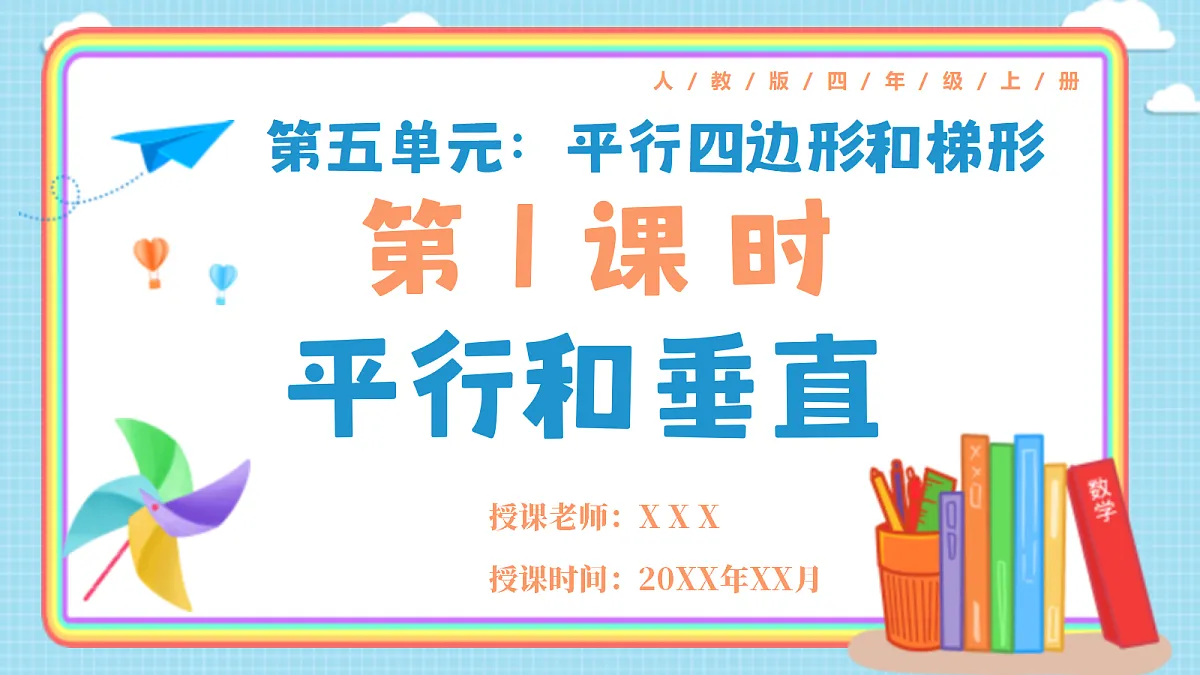 人教版小学数学四年级上册 第1课时《平行和垂直》课件第1页