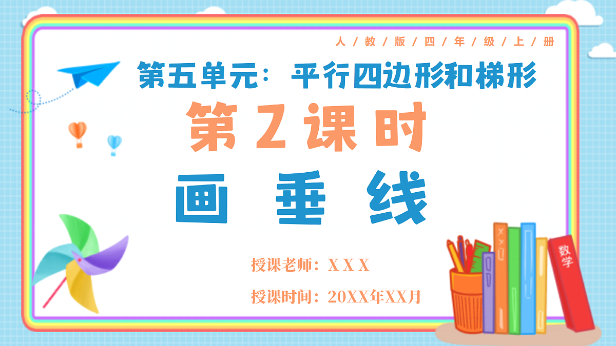 人教版小学数学四年级上册 第2课时《画垂线》课件第1页