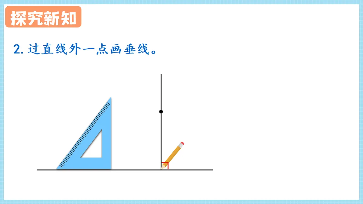 人教版小学数学四年级上册 第2课时《画垂线》课件第7页