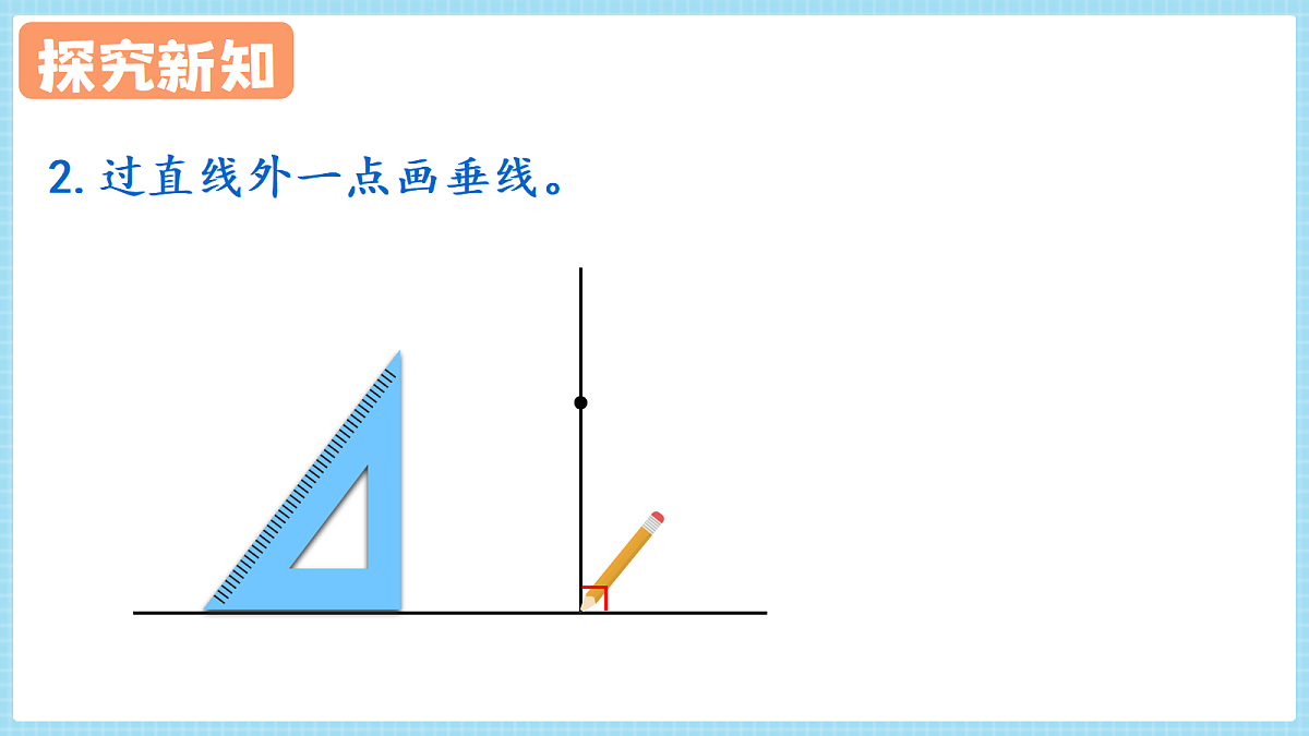 人教版小学数学四年级上册 第2课时《画垂线》课件第7页