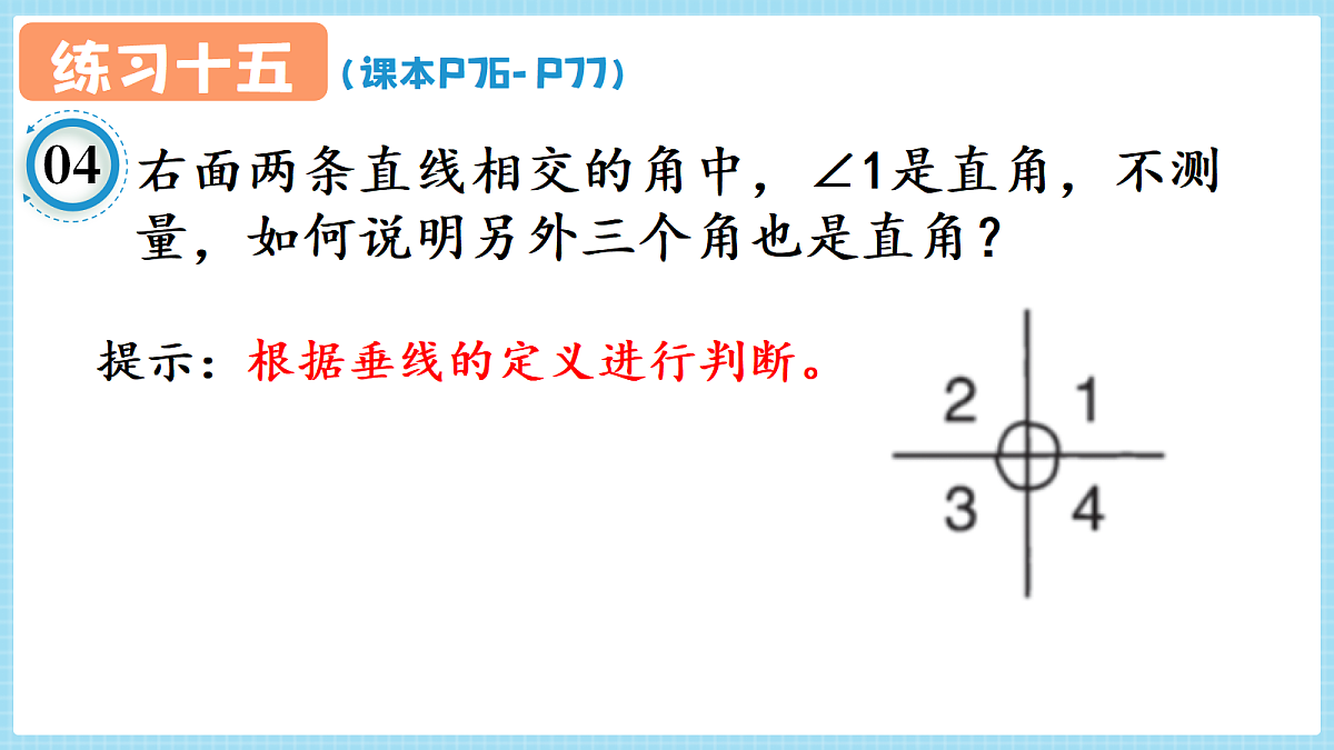 人教版小学数学四年级上册 第5课时《练习十五  P76-P77》课件第5页