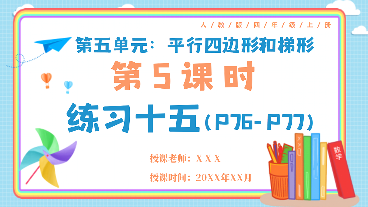 人教版小学数学四年级上册 第5课时《练习十五  P76-P77》课件（无答案版）第1页