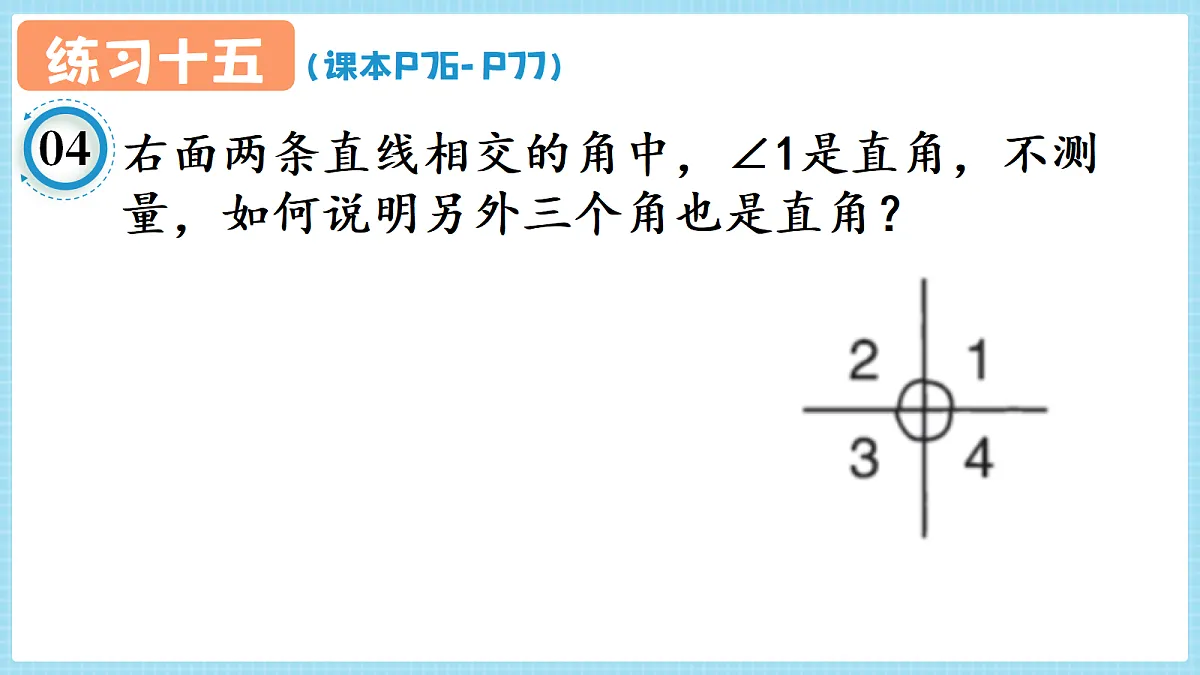 人教版小学数学四年级上册 第5课时《练习十五 P76-P77》课件（无答案版）第5页