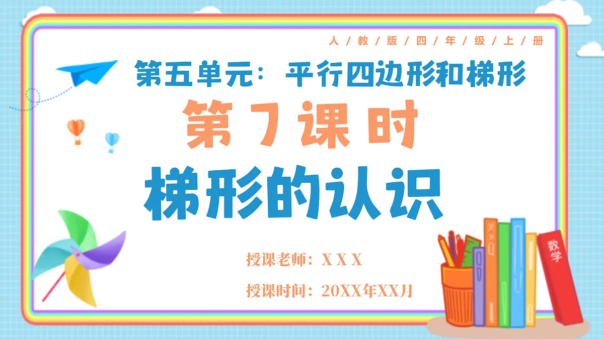人教版小学数学四年级上册 第7课时《梯形的认识》课件第1页