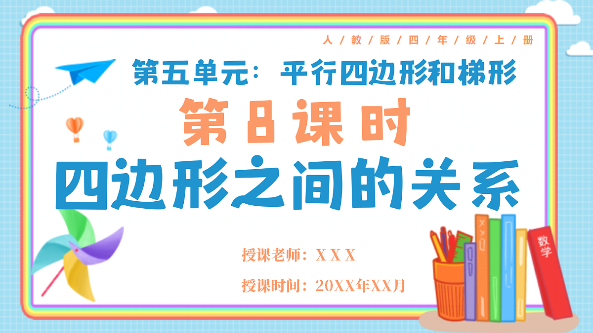 人教版小学数学四年级上册 第8课时《四边形的分类》课件第1页