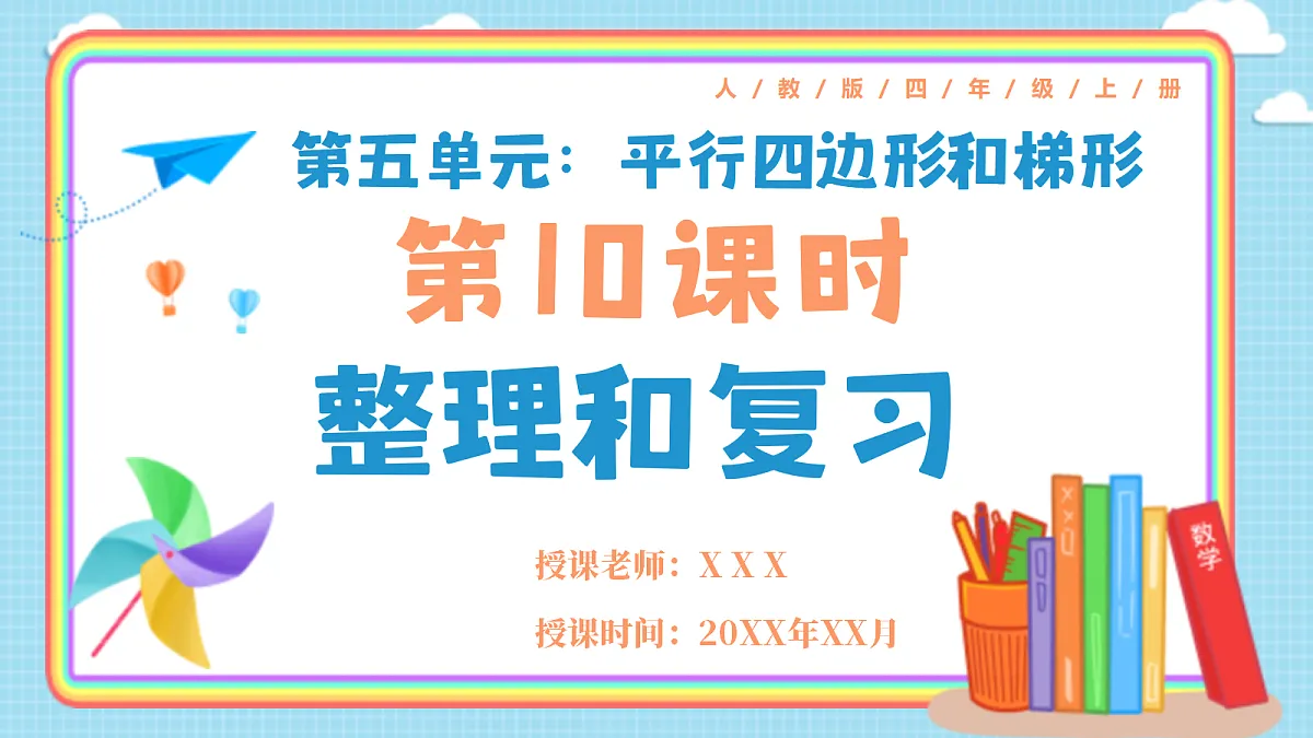 人教版小学数学四年级上册 第10课时《整理和复习》课件第1页