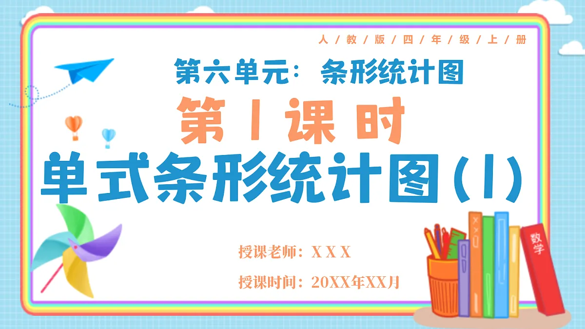 人教版小学数学四年级上册 第1课时《单式条形统计图(1)》课件第1页
