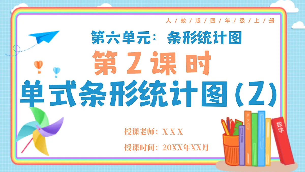 人教版小学数学四年级上册 第2课时《单式条形统计图(2)》课件第1页