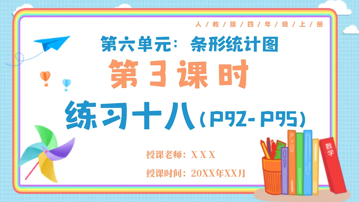 人教版小学数学四年级上册 第3课时《练习十八 P92-P95》课件第1页