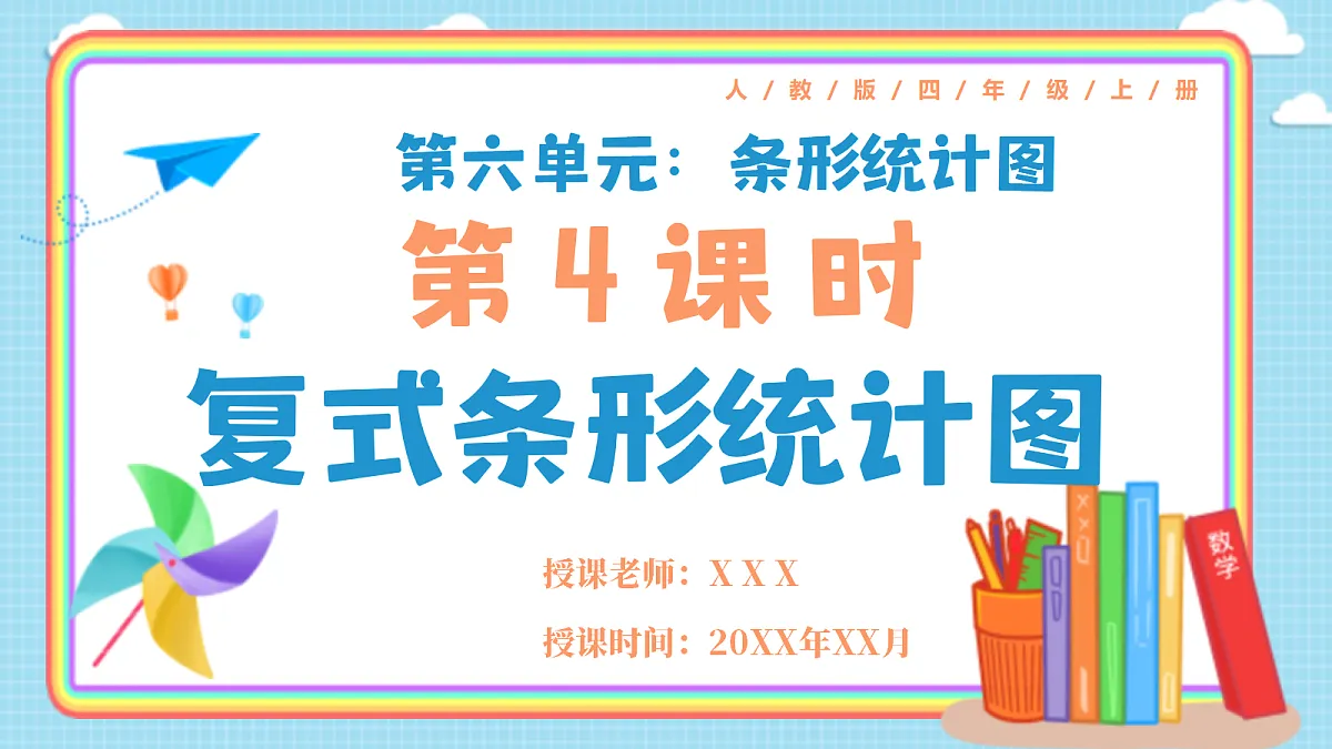 人教版小学数学四年级上册 第4课时《复式条形统计图》课件第1页