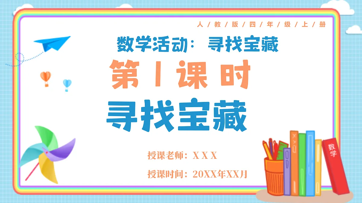 人教版小学数学四年级上册 第1课时《寻找宝藏》课件第1页