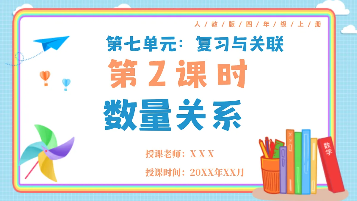 人教版小学数学四年级上册 第2课时《数量关系》课件第1页