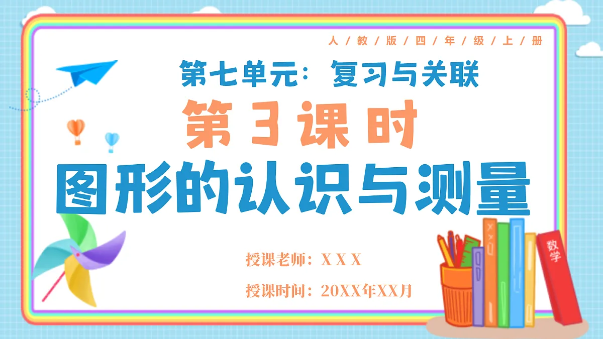 人教版小学数学四年级上册 第3课时《图形的认识与测量》课件第1页