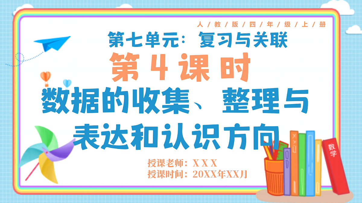 人教版小学数学四年级上册 第4课时《数据的收集、整理与表达和认识方向》课件第1页