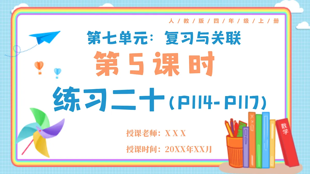 人教版小学数学四年级上册 第5课时《练习二十 P114-P117》课件第1页