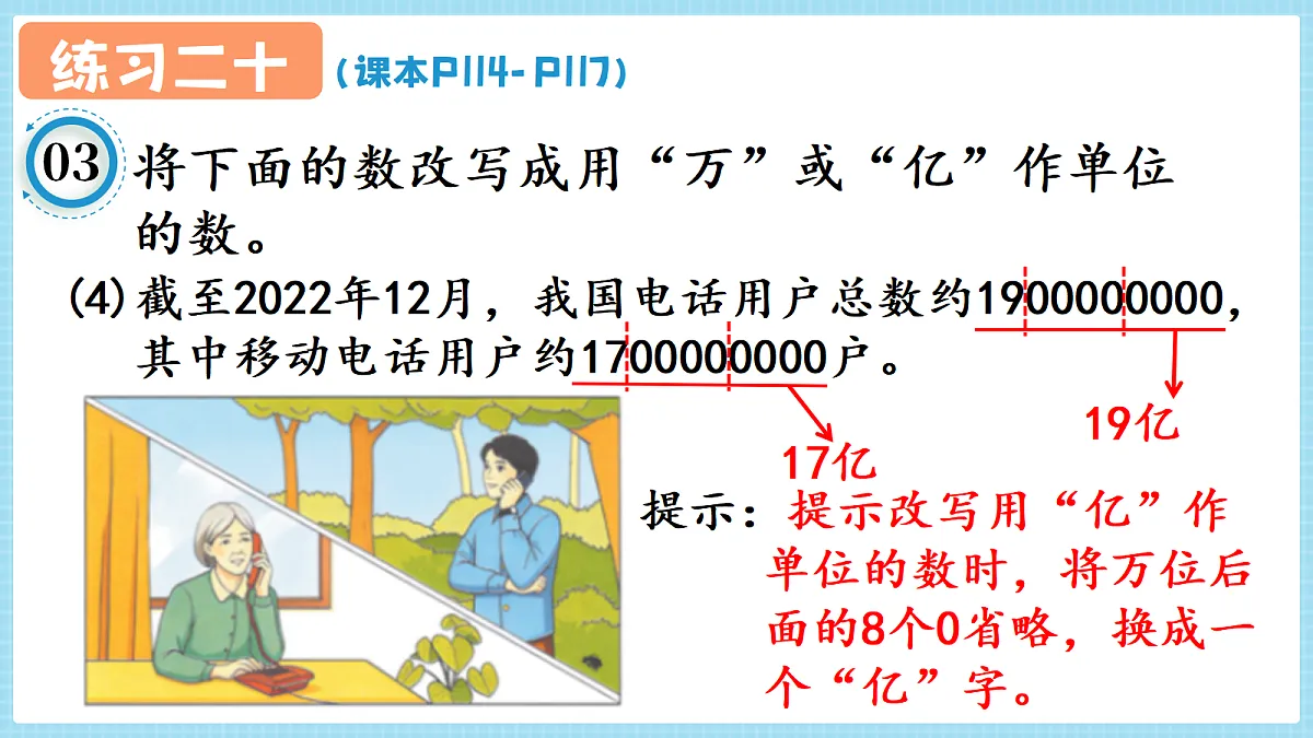 人教版小学数学四年级上册 第5课时《练习二十 P114-P117》课件第6页
