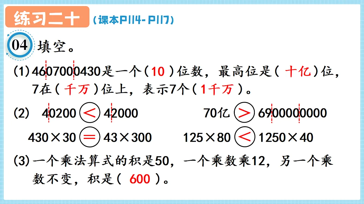 人教版小学数学四年级上册 第5课时《练习二十 P114-P117》课件第7页