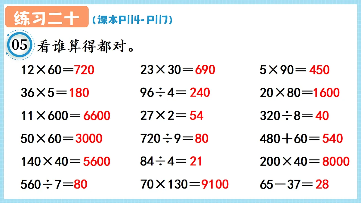 人教版小学数学四年级上册 第5课时《练习二十 P114-P117》课件第8页