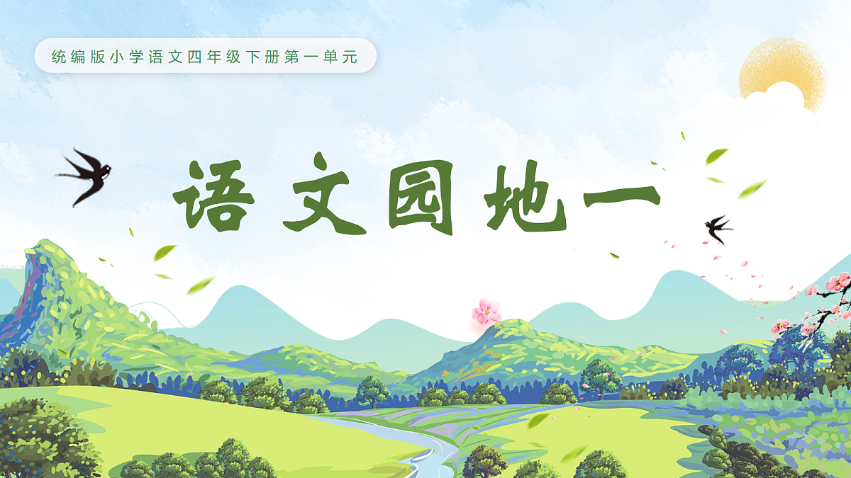 语文园地一第1页