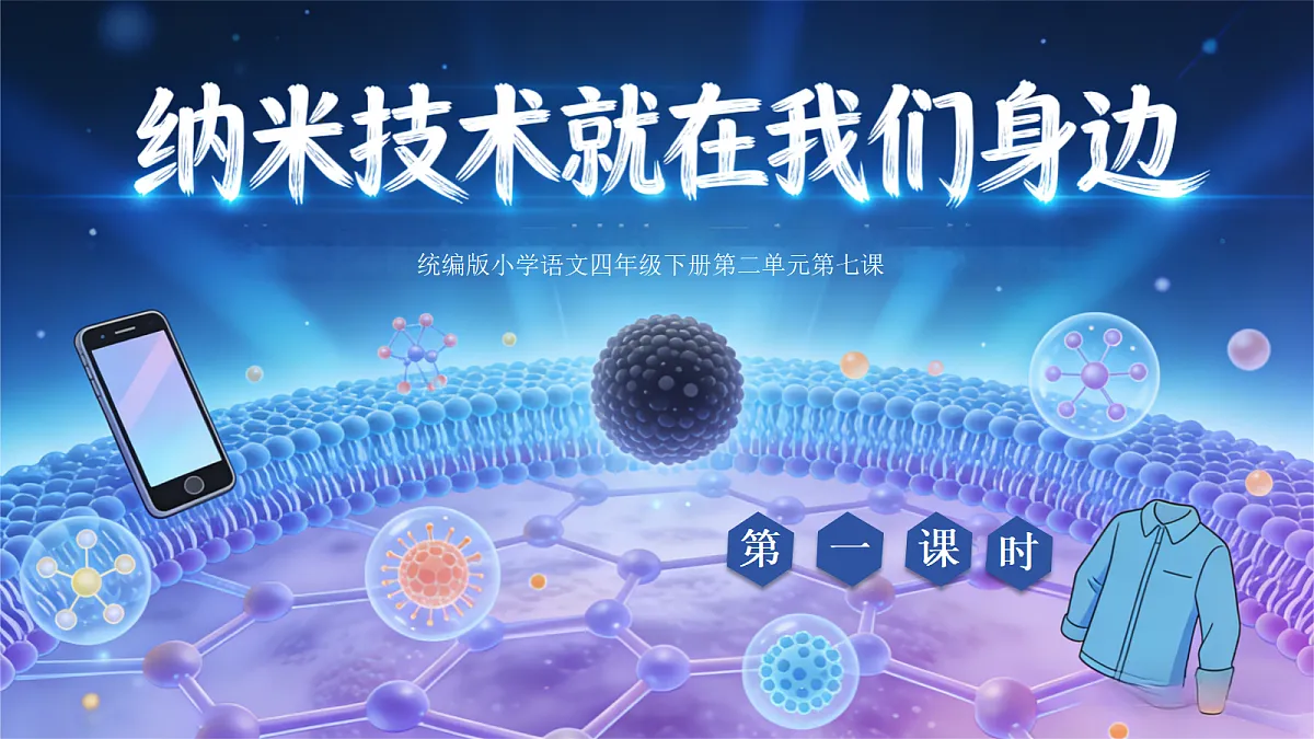 7.纳米技术就在我们身边第1页