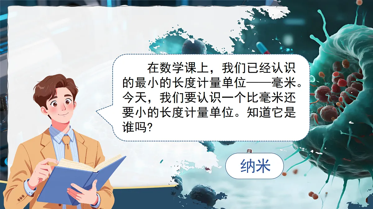 7.纳米技术就在我们身边第2页