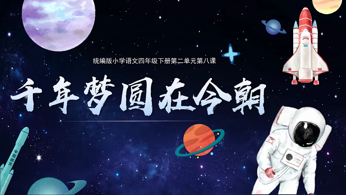 8.千年梦圆在今朝第1页