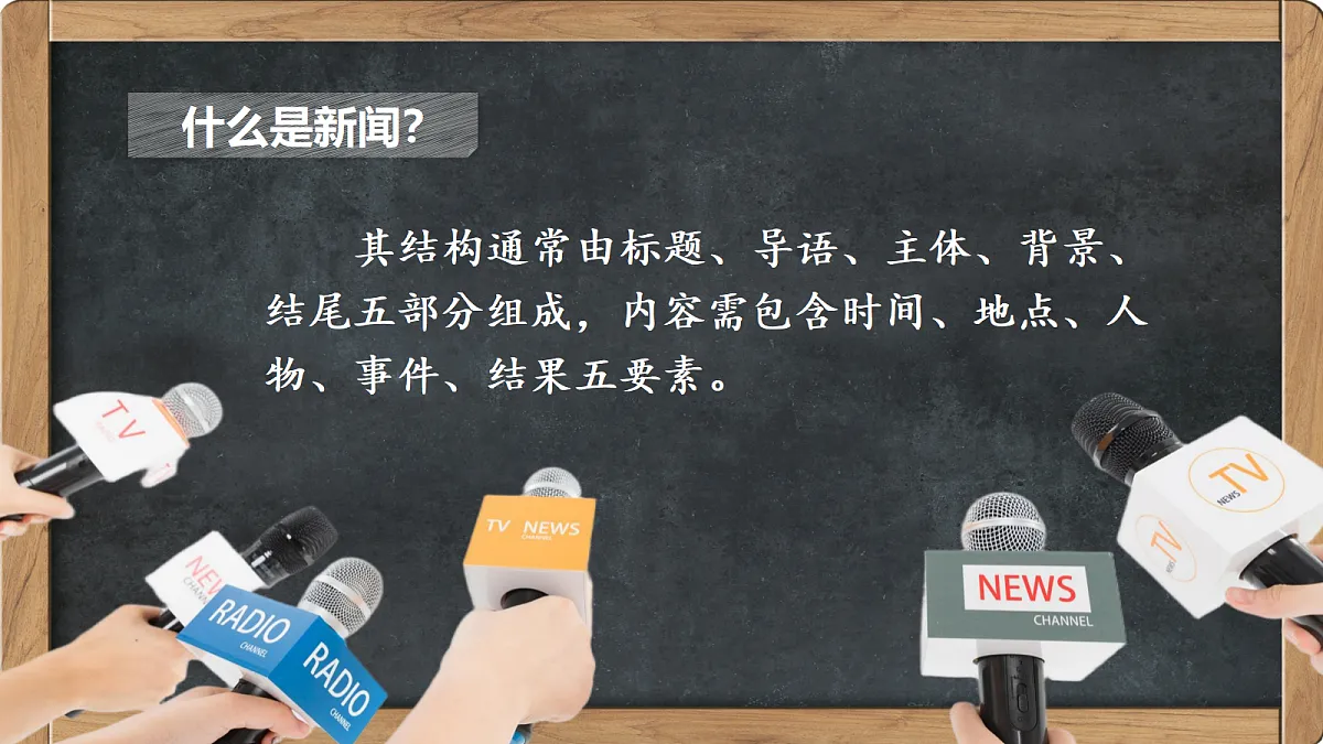 口语交际：说新闻第5页