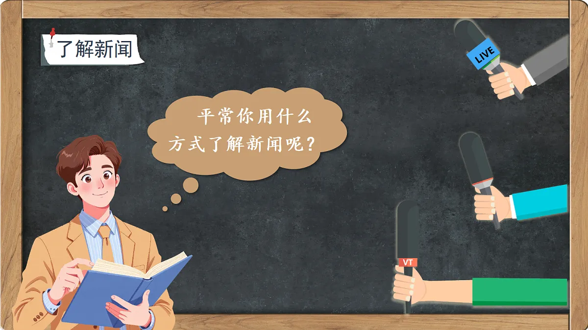 口语交际：说新闻第6页