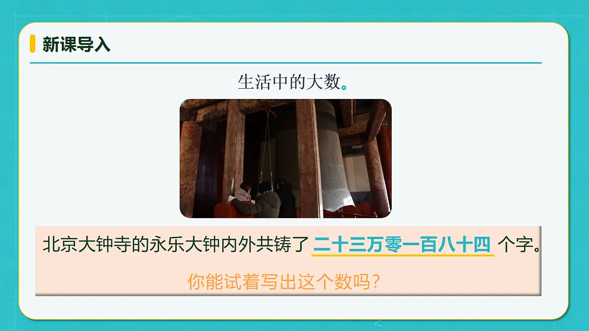小学数学人教版四年级上册-1.3 亿以内数的写法 (课件）第8页