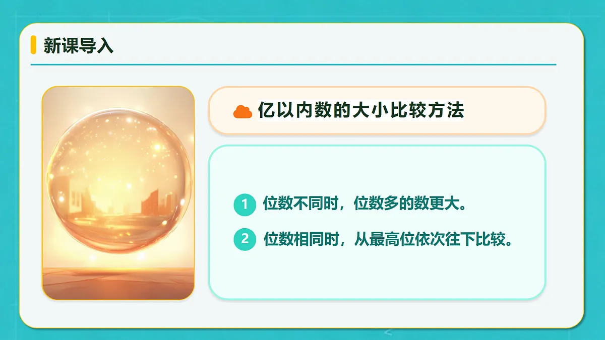 小学数学人教版四年级上册-1.6 亿以上数的大小比较 (课件）第8页