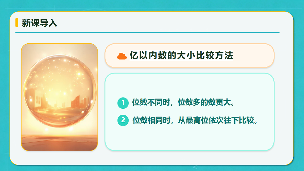 小学数学人教版四年级上册-1.6 亿以上数的大小比较 (课件）第8页
