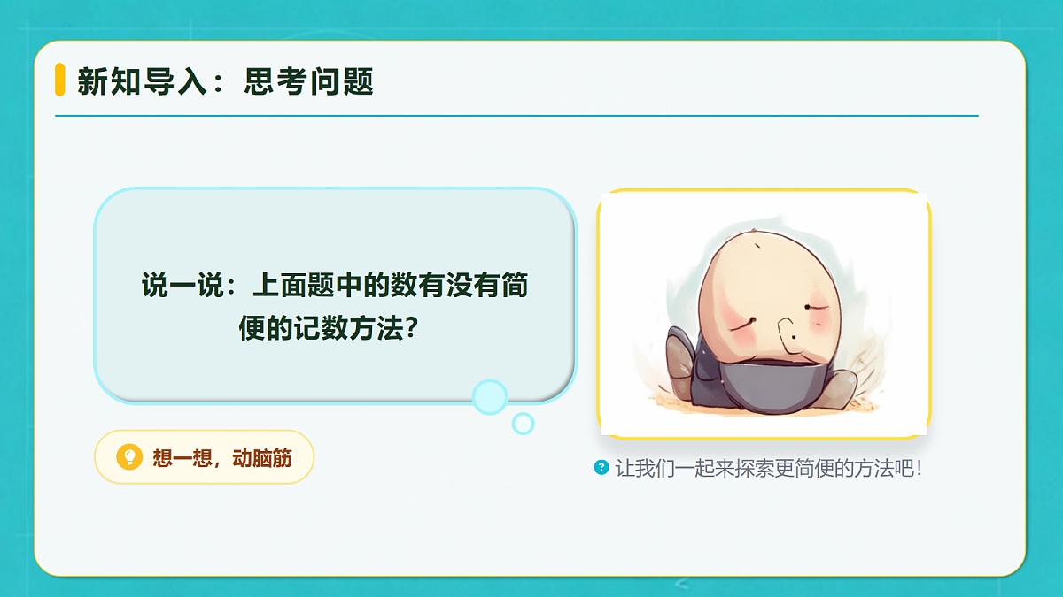 小学数学人教版四年级上册-1.7 数的改写 (课件）第8页