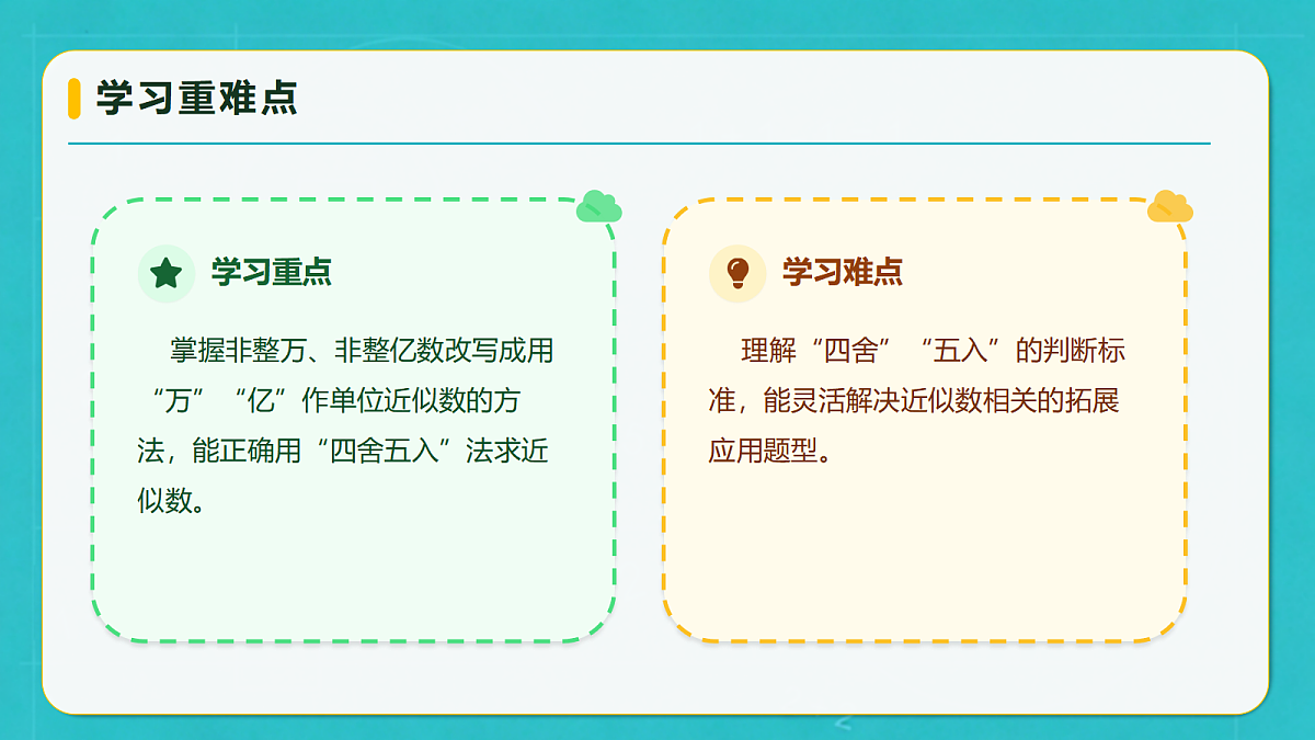 小学数学人教版四年级上册-1.8 近似数 (课件）第5页