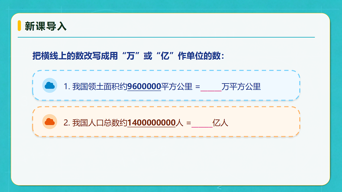 小学数学人教版四年级上册-1.8 近似数 (课件）第7页