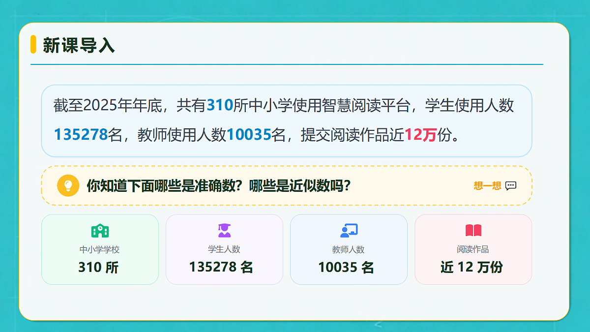 小学数学人教版四年级上册-1.8 近似数 (课件）第8页