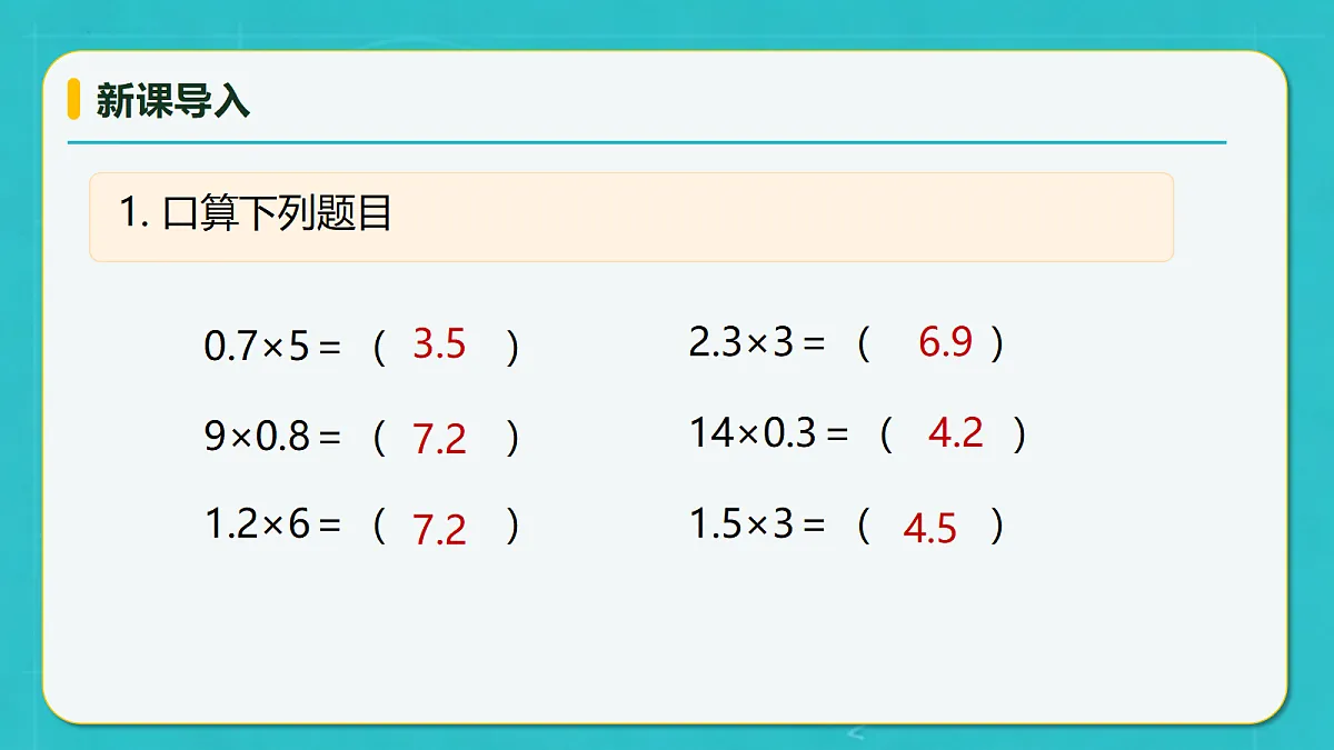 小学数学人教版五年级上册-2.2 小数乘小数（1） (课件）第7页
