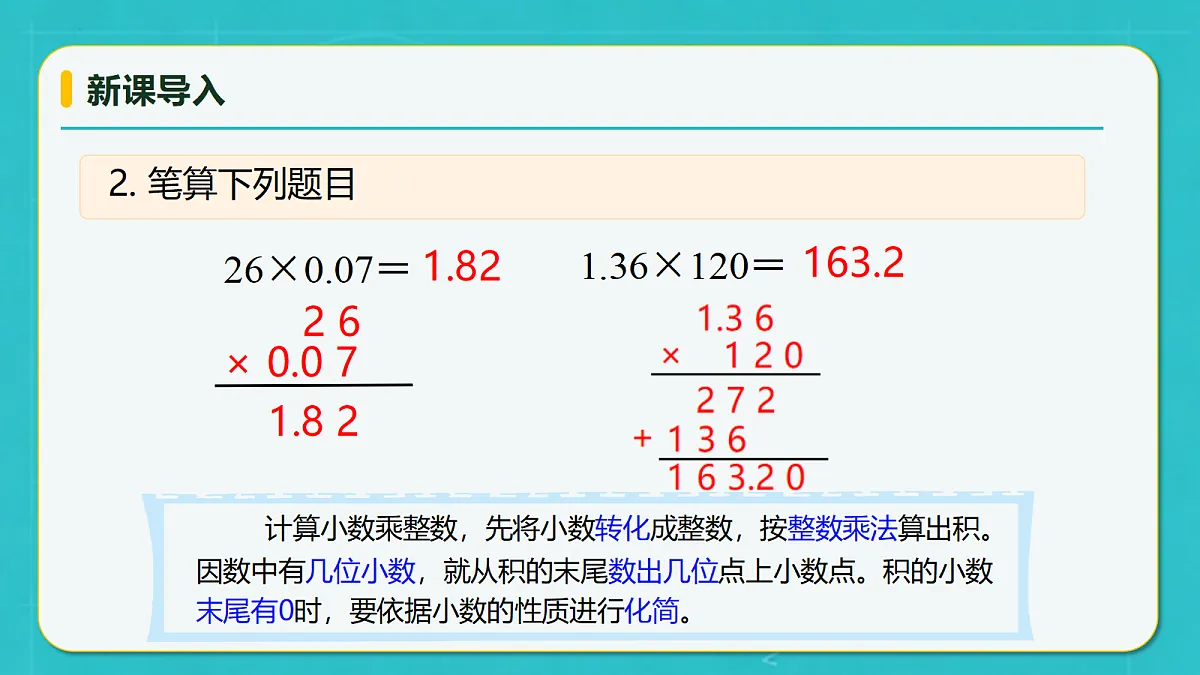 小学数学人教版五年级上册-2.2 小数乘小数（1） (课件）第8页