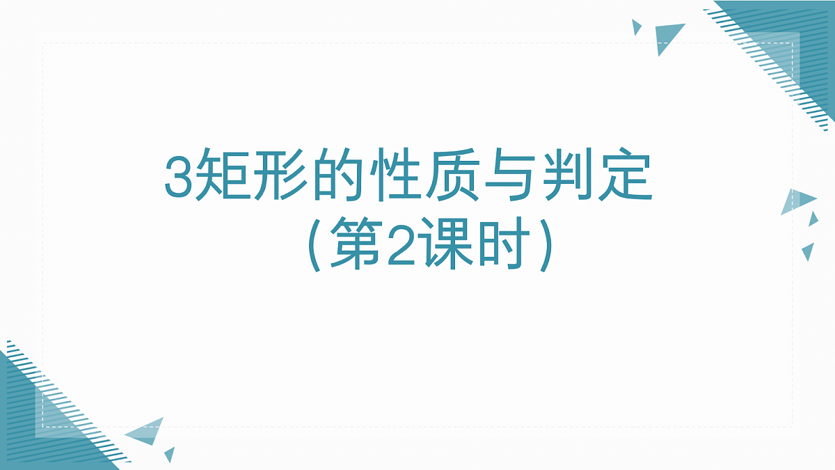 2026学年新北师大版初中数学九年级上册3矩形的性质与判定（第2课时）课件第1页