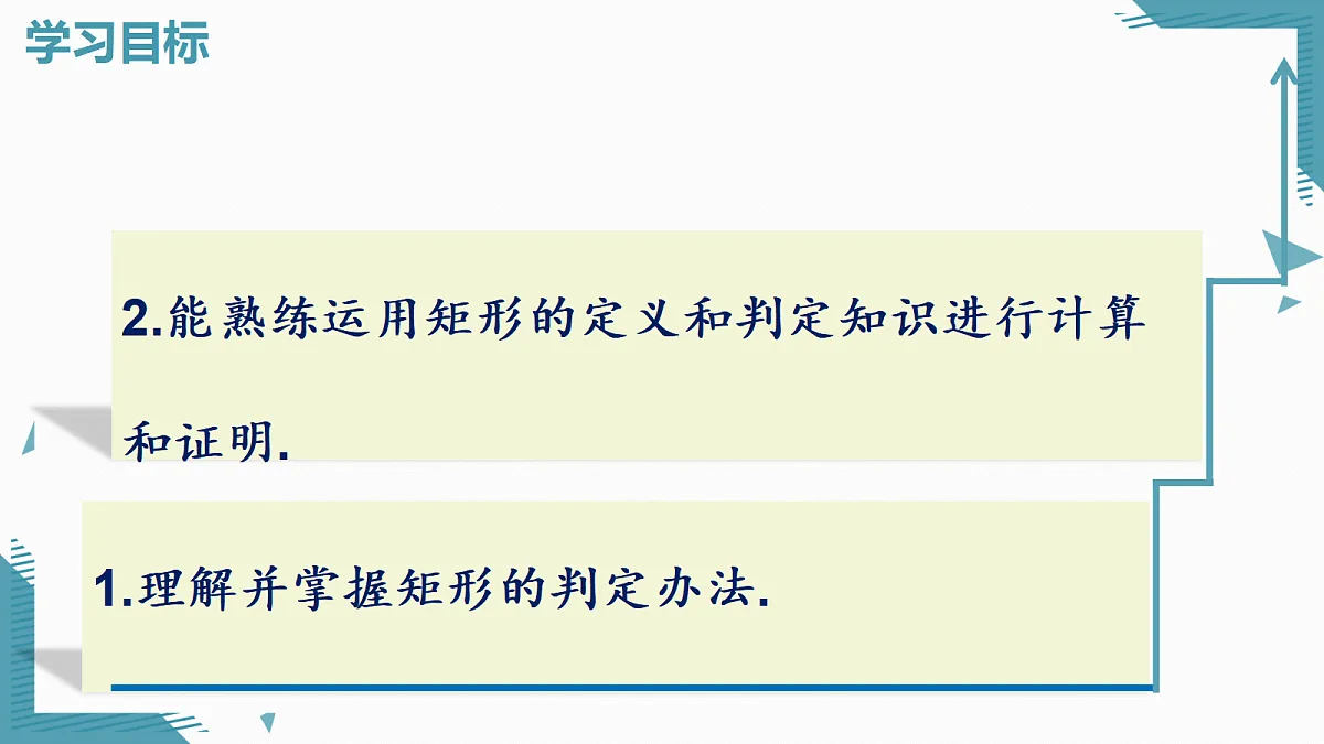 2026学年新北师大版初中数学九年级上册3矩形的性质与判定（第2课时）课件第2页